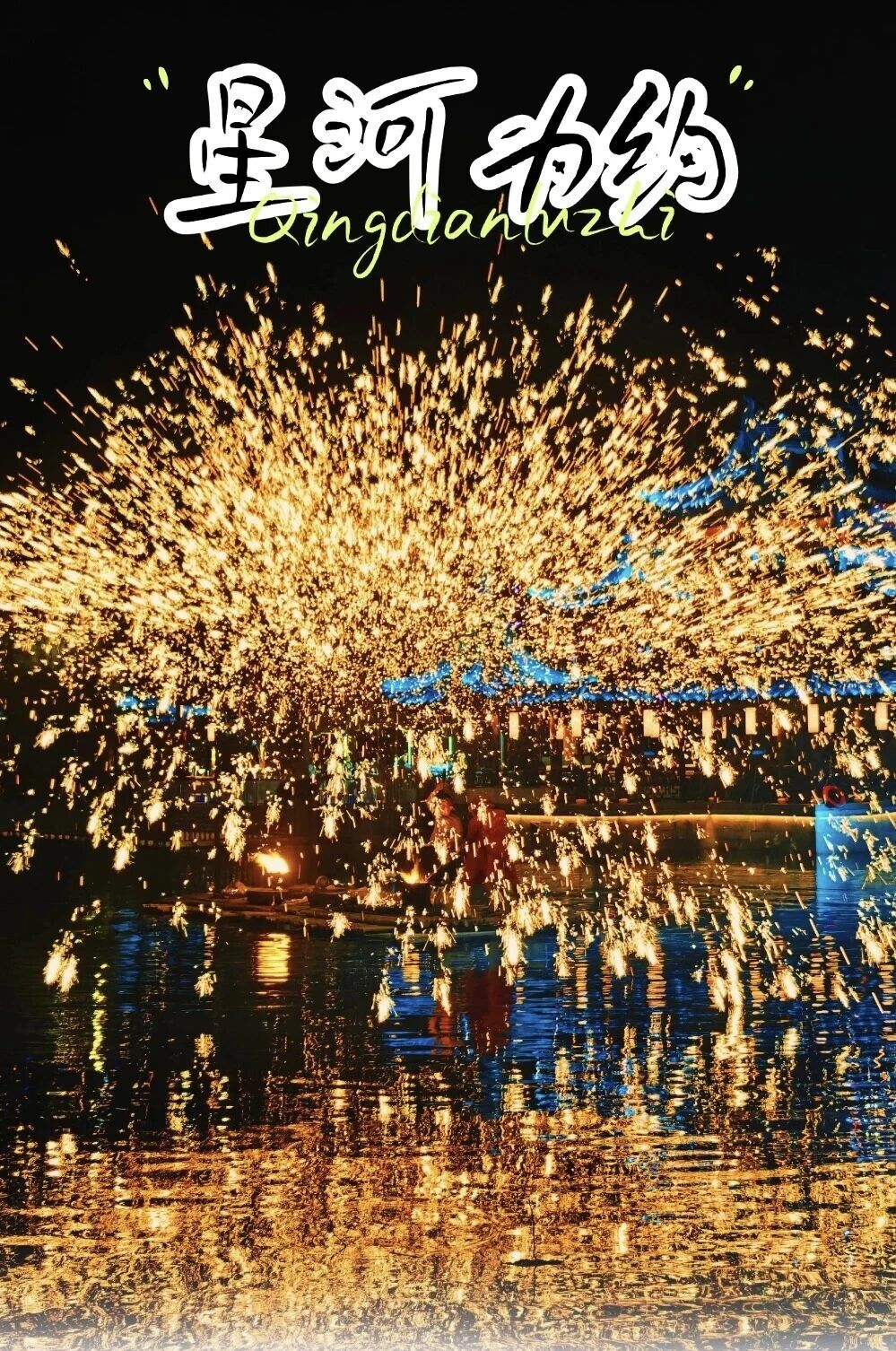 木渎遇西施，甪直星河落~国庆嗨翻天！