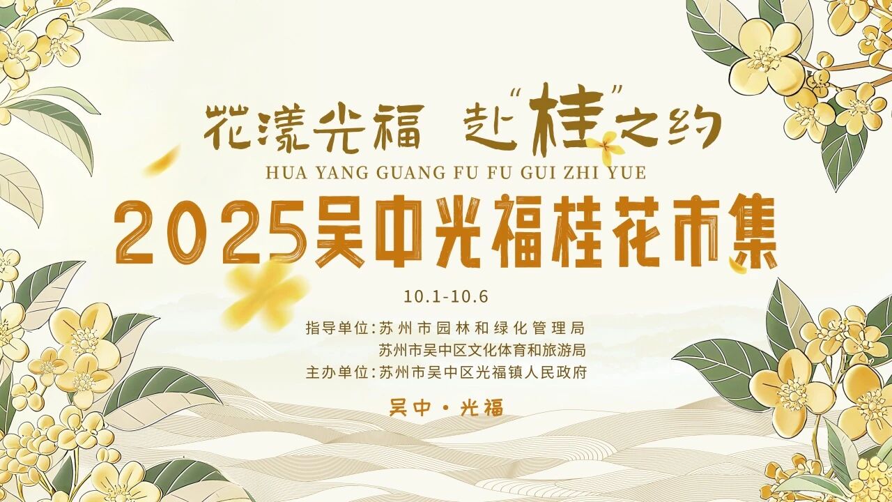 花漾光福，赴“桂”之约，来光福赶一场桂花市集