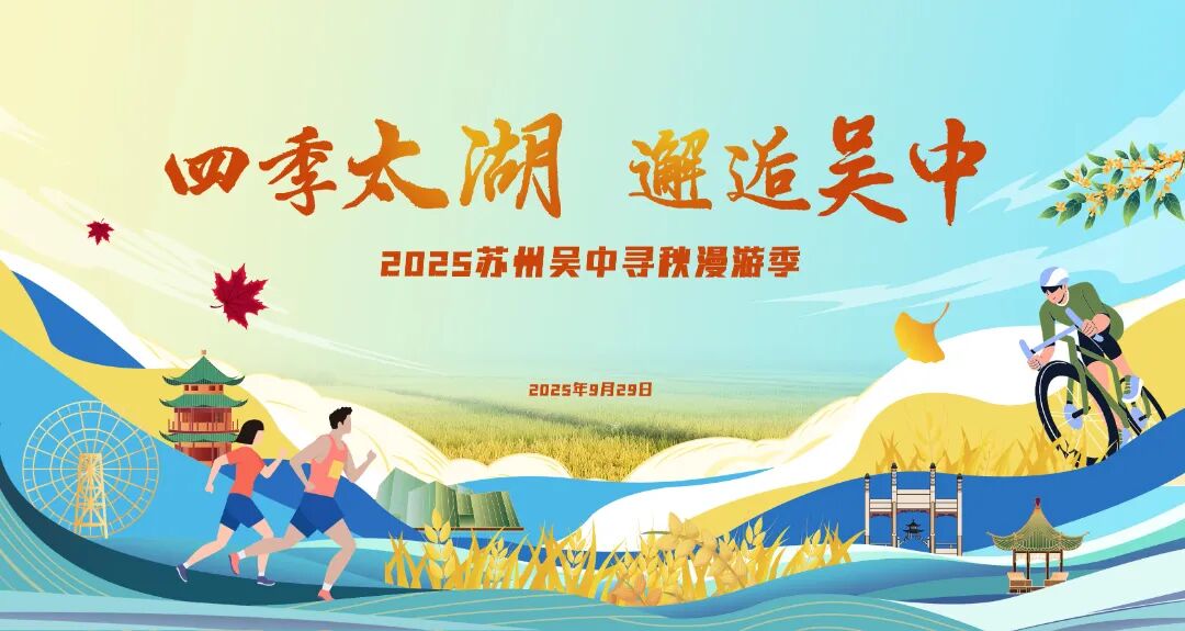四季太湖 邂逅吴中，2025苏州吴中寻秋漫游季在沪雅韵初开