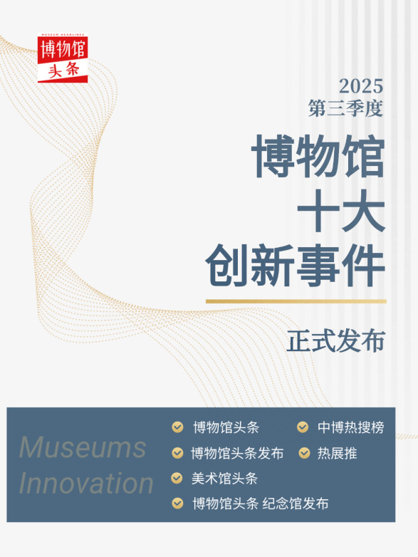 入选2025年第三季度“博物馆十大创新事件”！