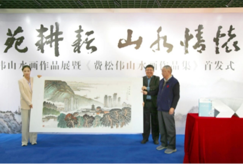 艺苑耕耘 山水情怀——费松伟山水画作品展