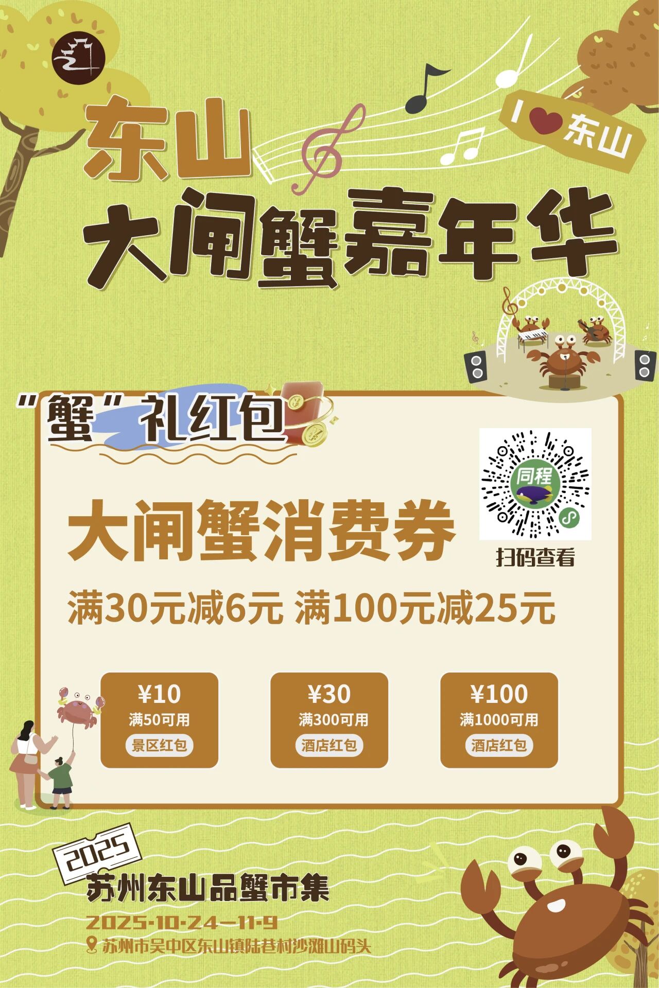 “蟹”逅东山，专车直达！