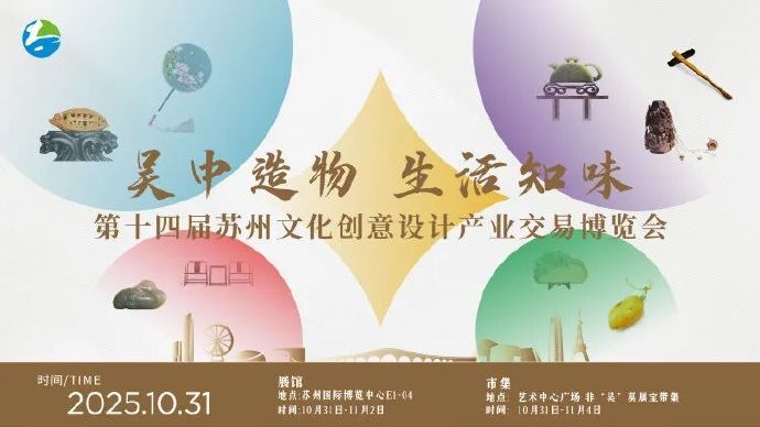 燃爆金秋！苏州文博会吴中双场景逛展攻略！