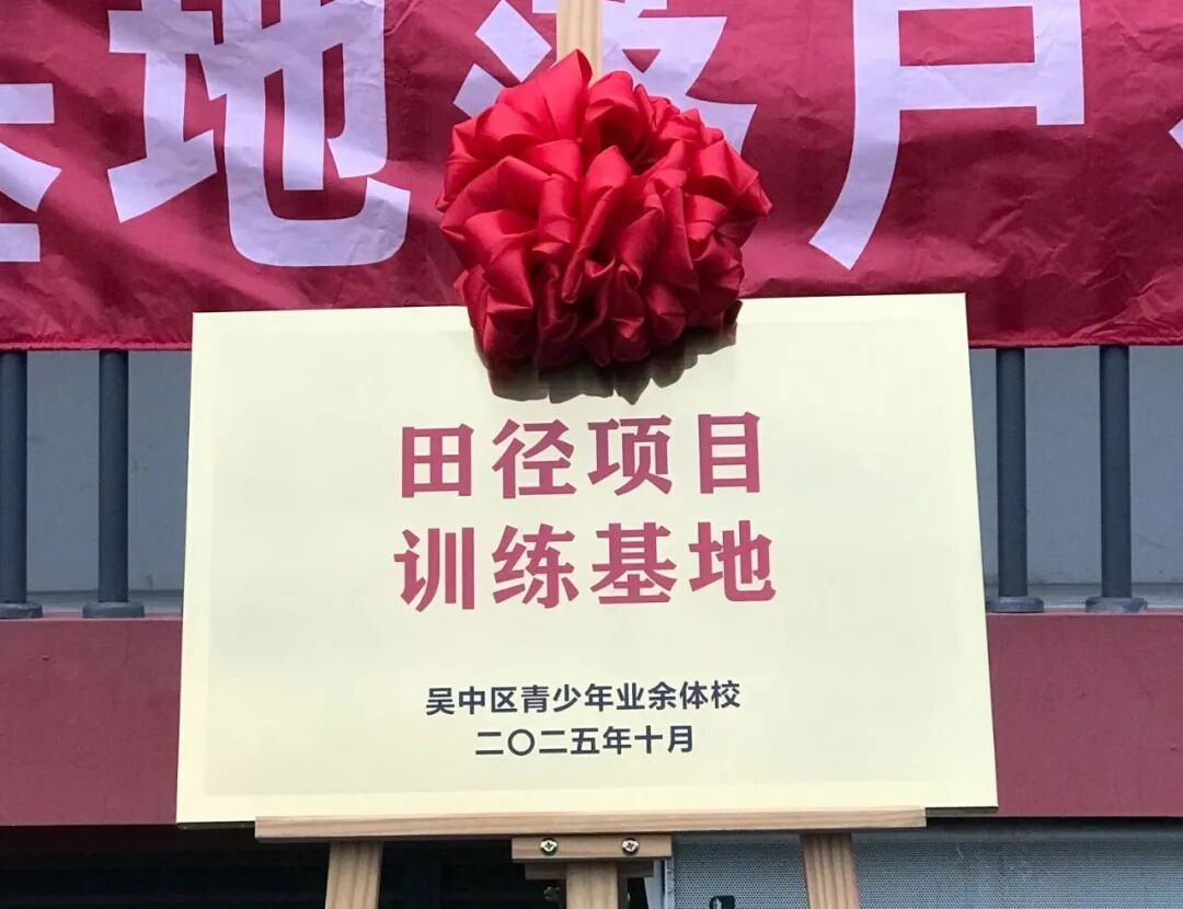 体教融合“六大基地”挂牌落地！吴中健儿即将出战全运会