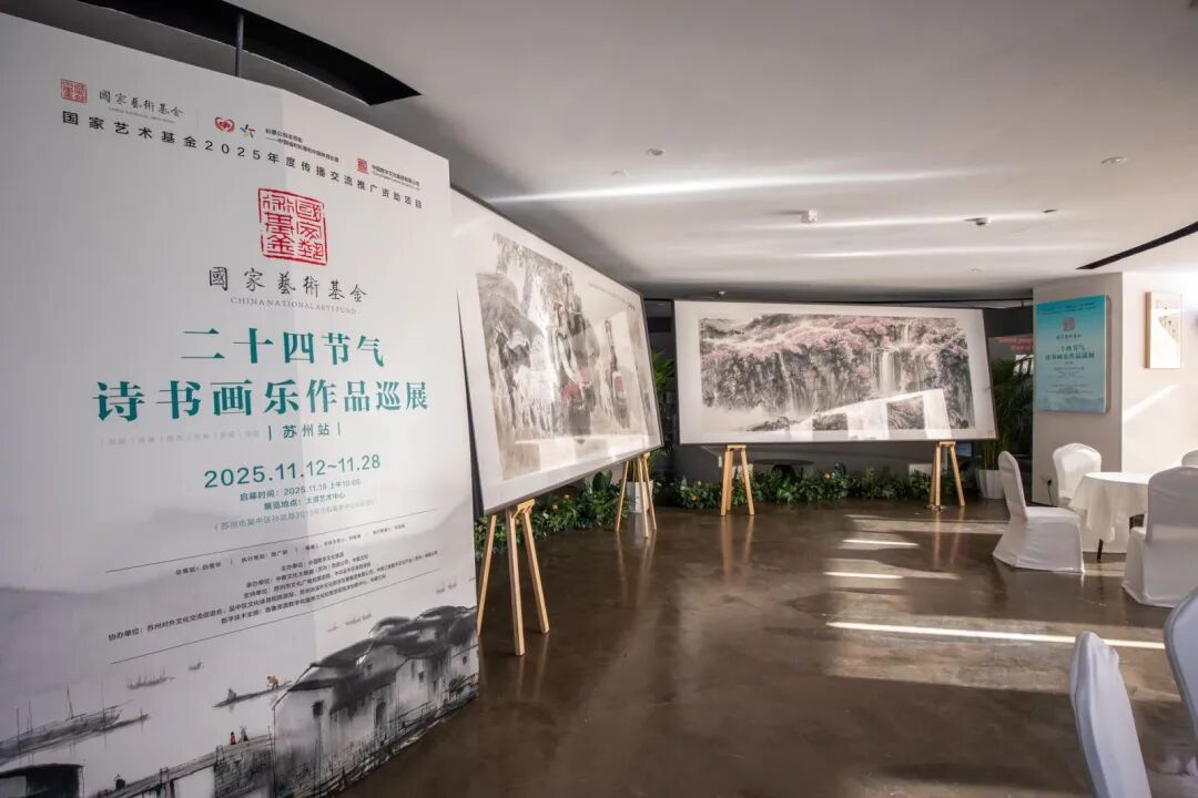 “二十四节气·诗书画乐作品巡展”苏州站启幕仪式成功举办
