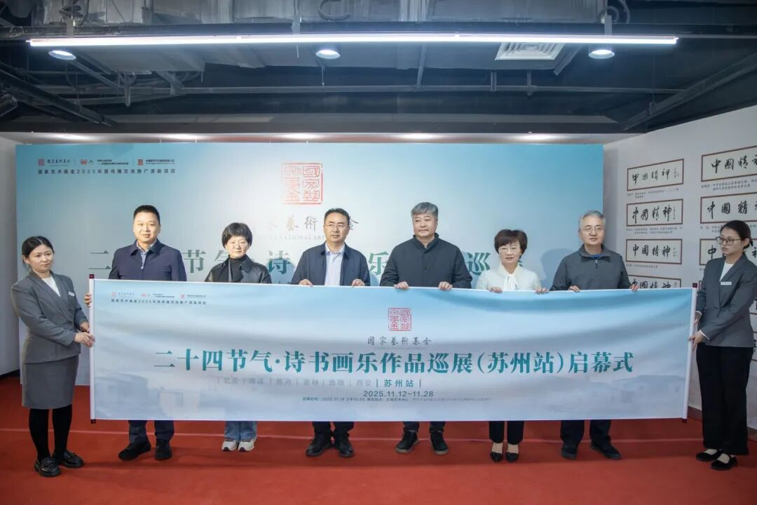 “二十四节气·诗书画乐作品巡展”苏州站启幕仪式成功举办