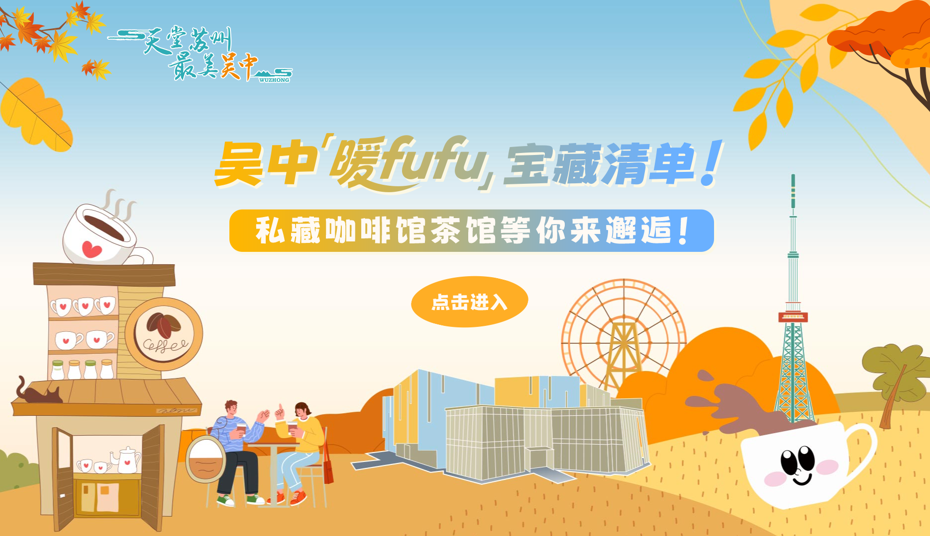 特别策划：吴中“暖fufu”宝藏清单！