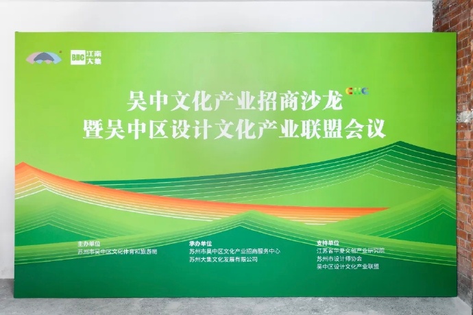 吴中文化产业再发力！联盟首会+招商沙龙双向赋能