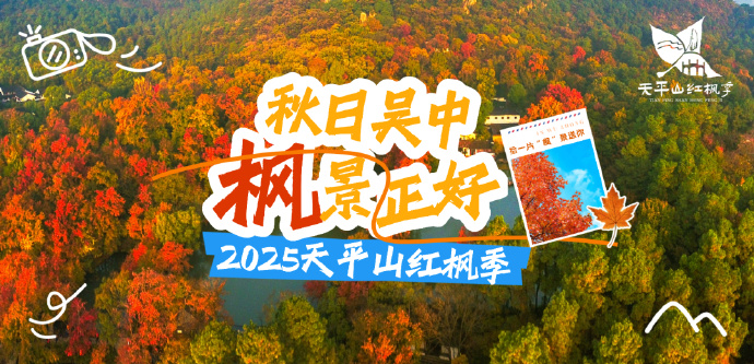 这份“聘书”快签收！附天平山避堵攻略！