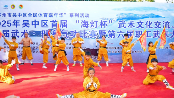 2025年吴中区首届“海灯杯”武术文化交流、第四届武术·健身气功比赛暨第六届职工武术大赛正式启幕