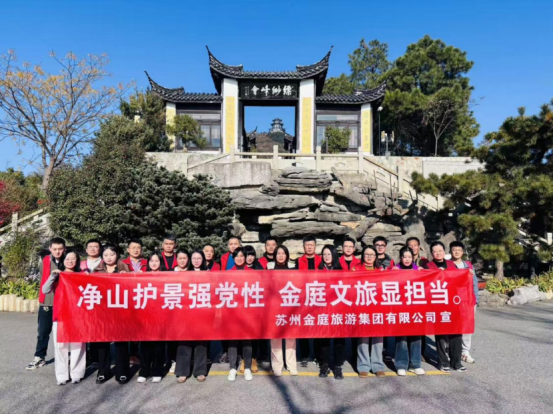 金庭旅游集团开展净山公益活动