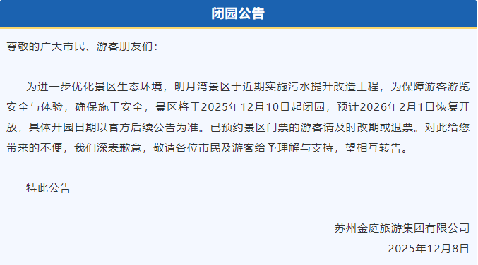 明月湾景区闭园通知
