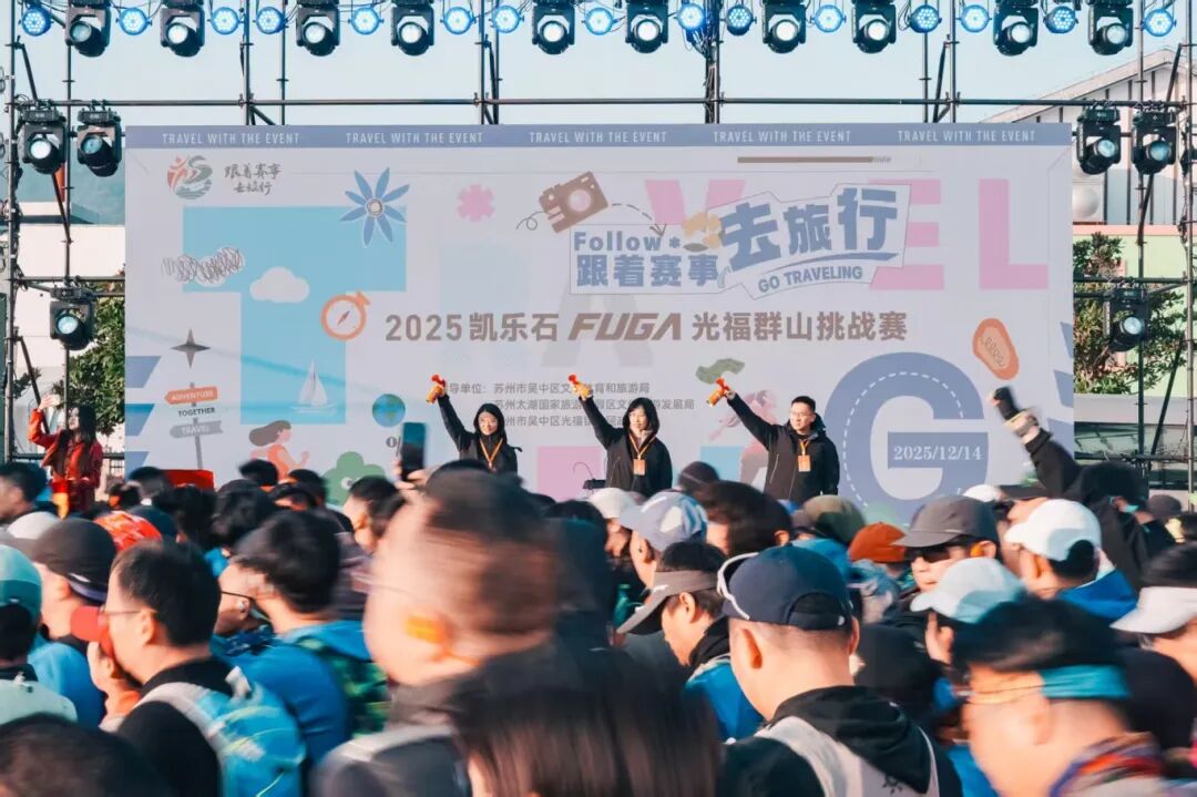 千名跑者竞逐湖山！第五届凯乐石光福群山挑战赛燃情冬日！