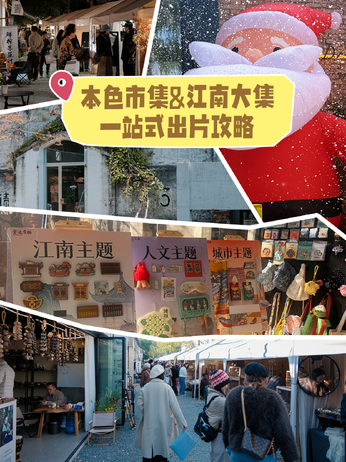 本色市集&江南大集，一站式出片攻略