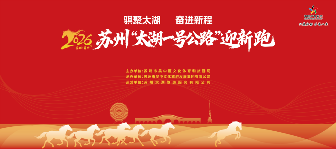 骐聚太湖 奋进新程！苏州“太湖一号公路”迎新跑报名10:00启动