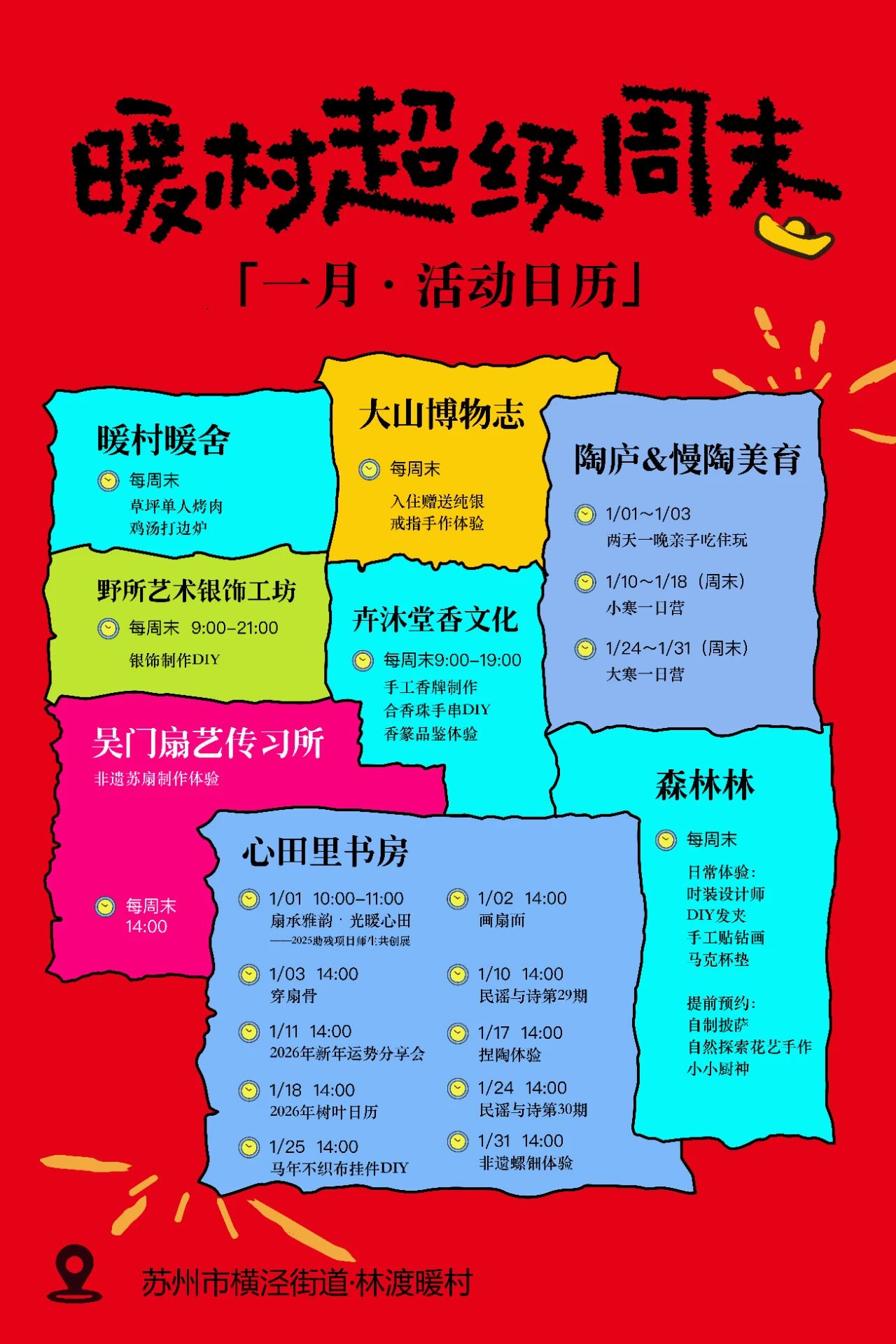 林渡暖村1月超级周末！开启新年第一页温暖篇章~