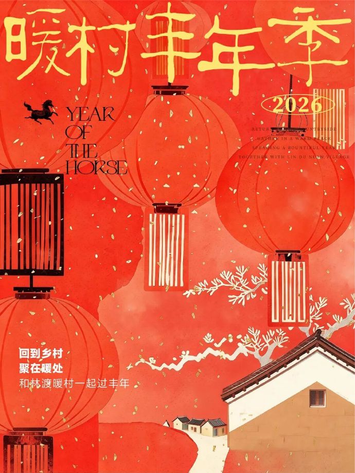 林渡暖村“丰年季”邀请函来了~
