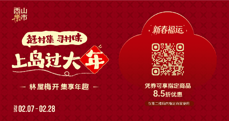 西山林屋洞这场新春盛会，邀你上岛过大年！