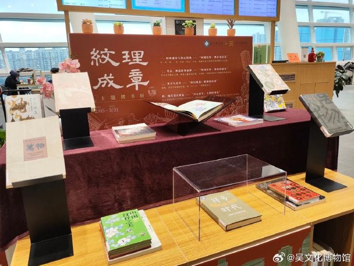 吴文化博物馆和苏州图书馆合作的“纹理成章”线下主题微书展启动啦!