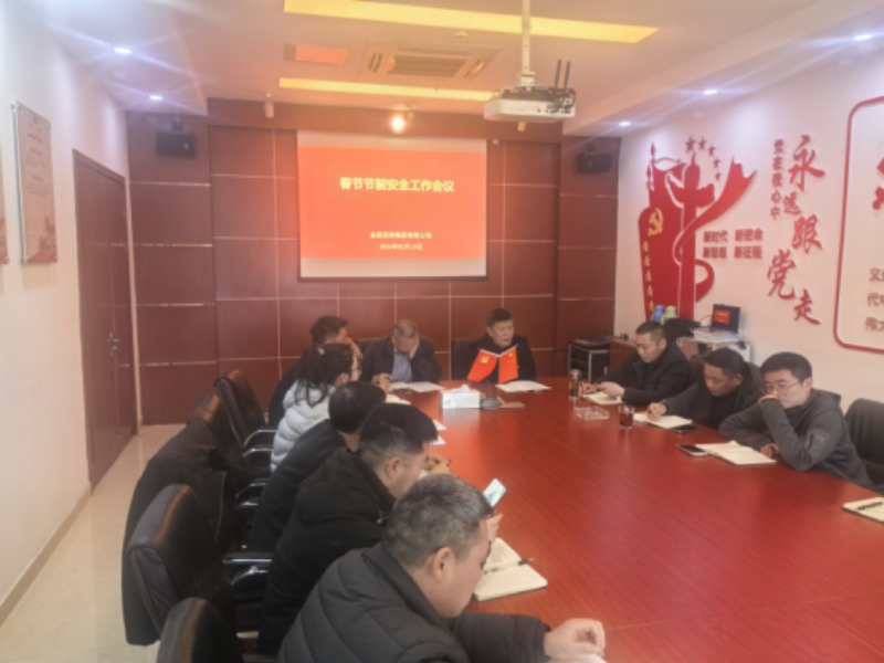 金庭旅游集团召开春节节前安全工作会议