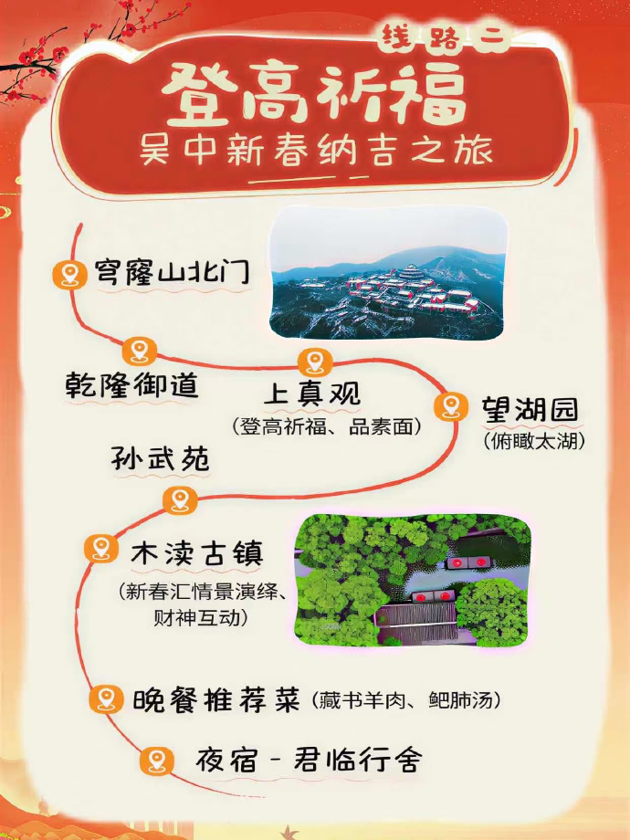 登高祈福，吴中新春纳吉之旅