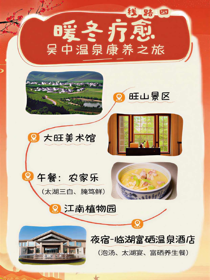 暖冬疗愈，吴中温泉康养之旅