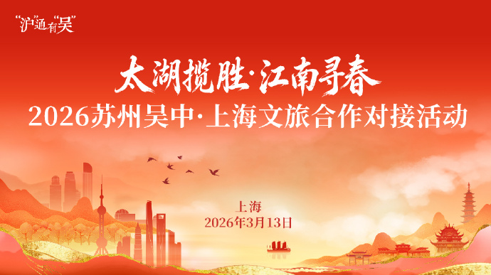 2026苏州吴中·上海文旅合作对接活动成功举办