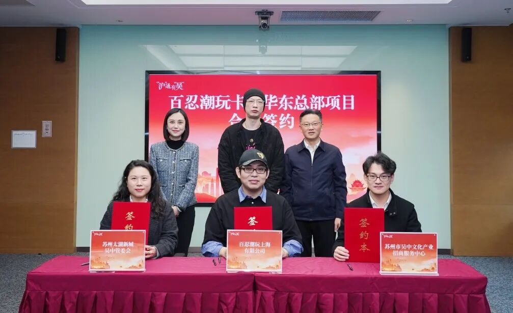 签约！百忍潮玩卡牌华东总部项目落户太湖新城