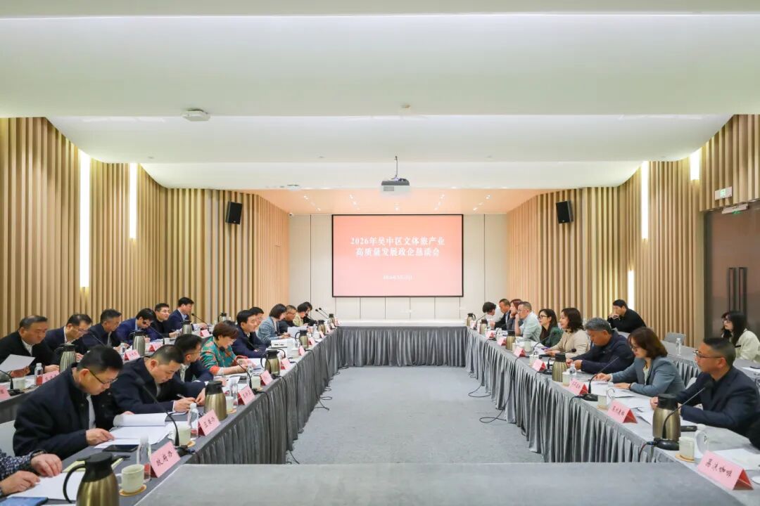 吴中区召开文体旅产业高质量发展政企恳谈会