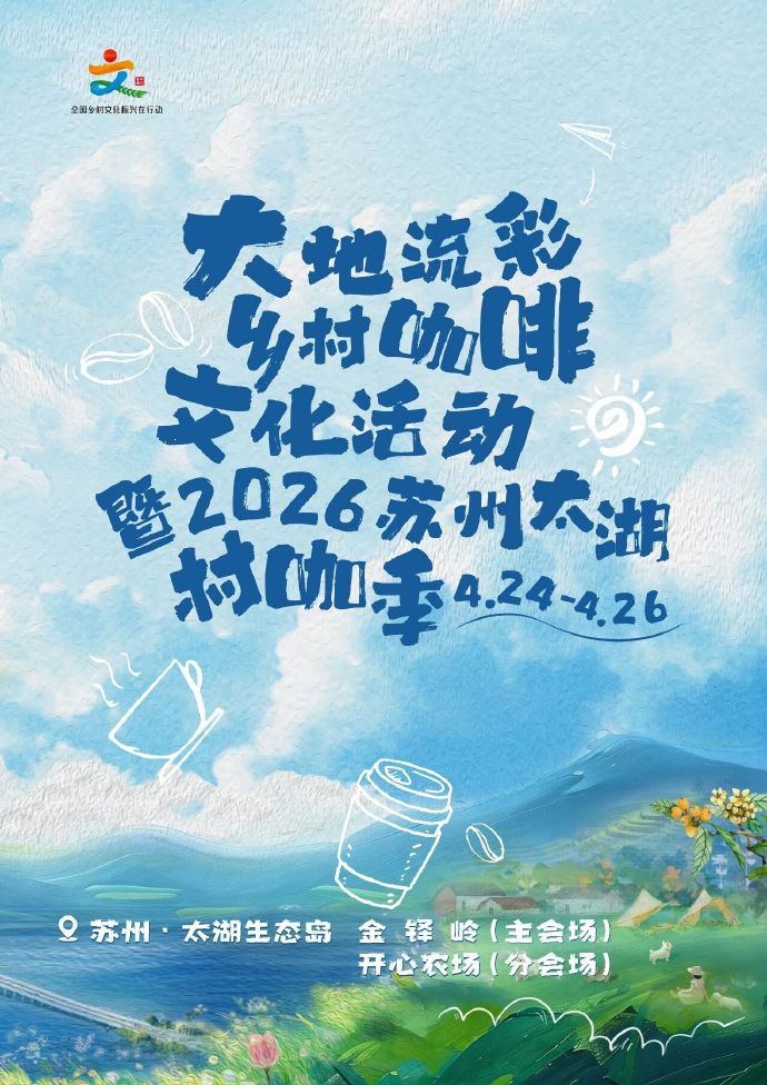 大地流彩・乡村咖啡文化活动暨2026苏州太湖村咖季正式官宣