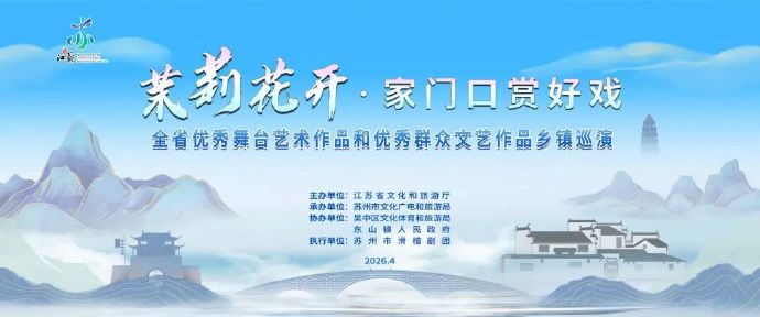 “茉莉花开”来东山，好戏送到“家门口”