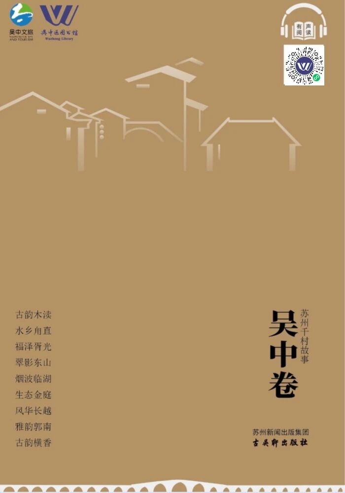 《苏州千村故事·吴中卷》正式发布！