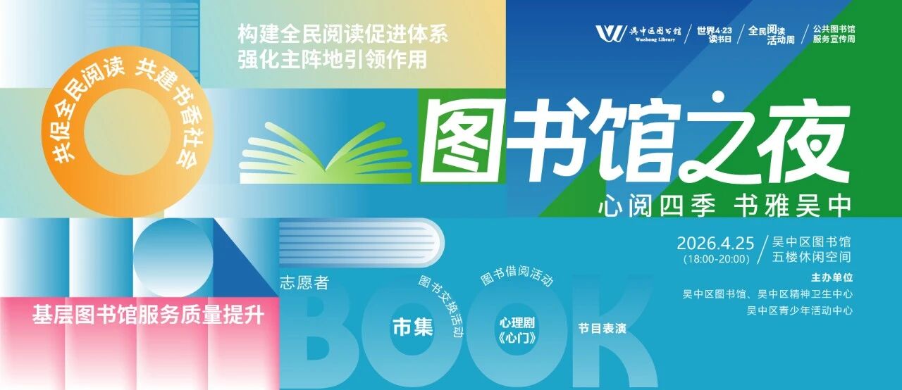 “心阅四季•书雅吴中”图书馆之夜来啦~