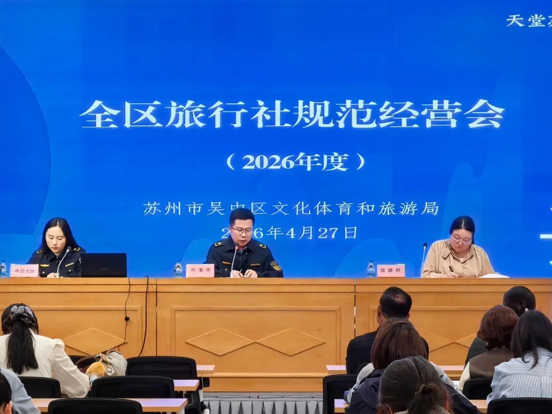 吴中区召开旅行社规范经营会议
