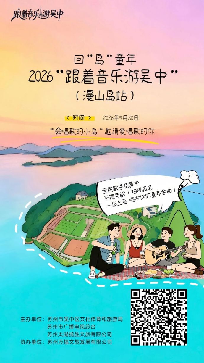 欢迎报名！回“岛”童年——“跟着音乐游吴中”(漫山岛站)