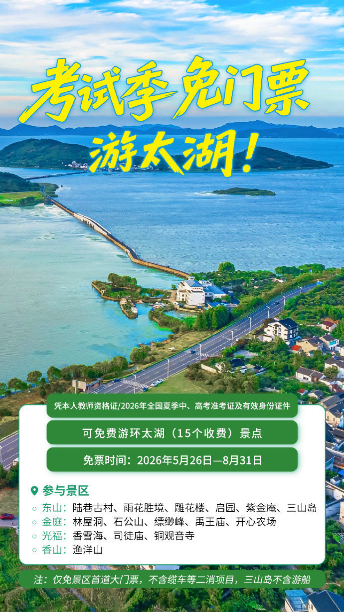 吴中免票！面向全国！