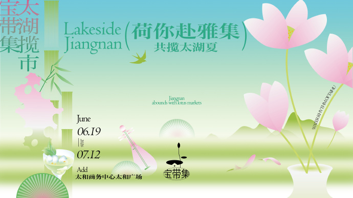 赏荷、逛集、品宴……今夏吴中“荷”你不见不散~