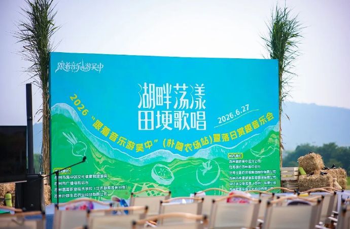 跟着音乐游吴中！音乐+农场+湖景+落日，无限快乐、线下集合