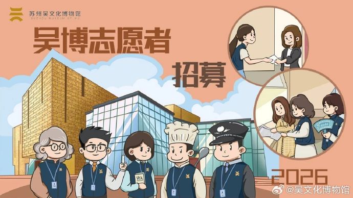 吴文化博物馆2026年度志愿者招新火热进行中！