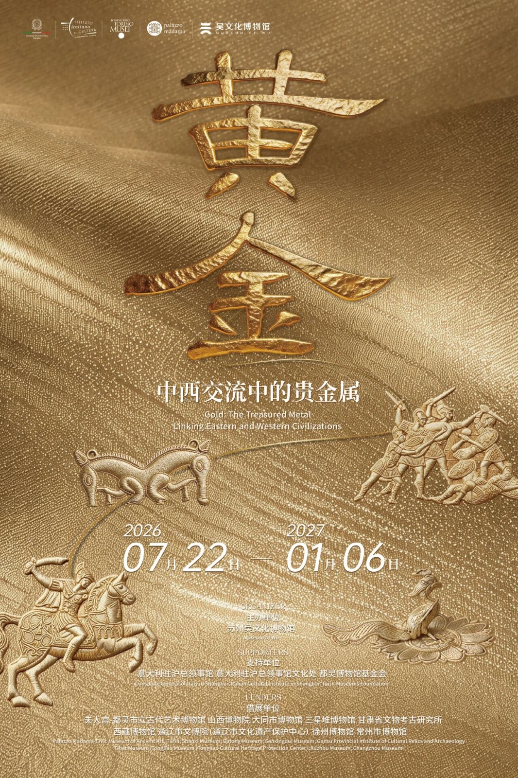吴文化博物馆“黄金——中西方交流中的贵金属”展览开幕