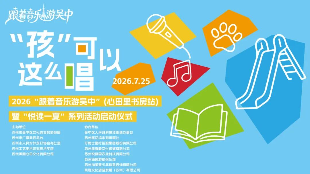 “跟着音乐游吴中”即将走进“心田里”