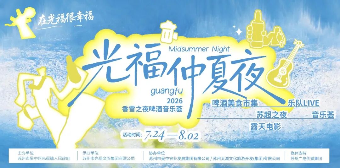 燃动仲夏夜！光福这场视听盛宴，解锁夏日浪漫新玩法