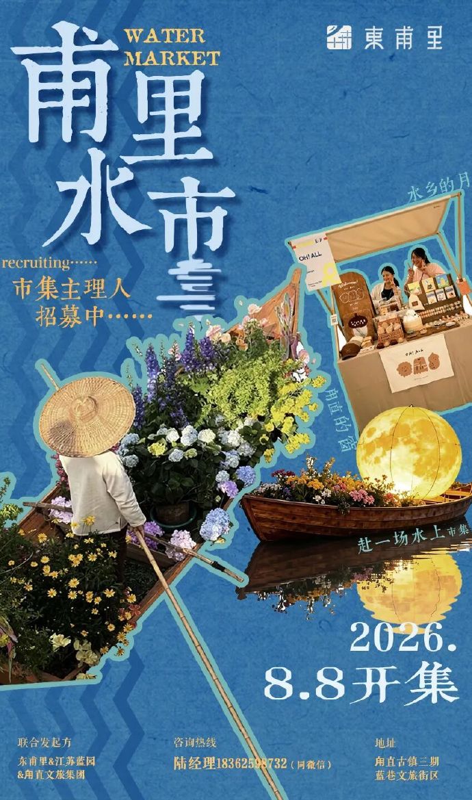市集招募令｜甪直甫里水市重磅来袭！