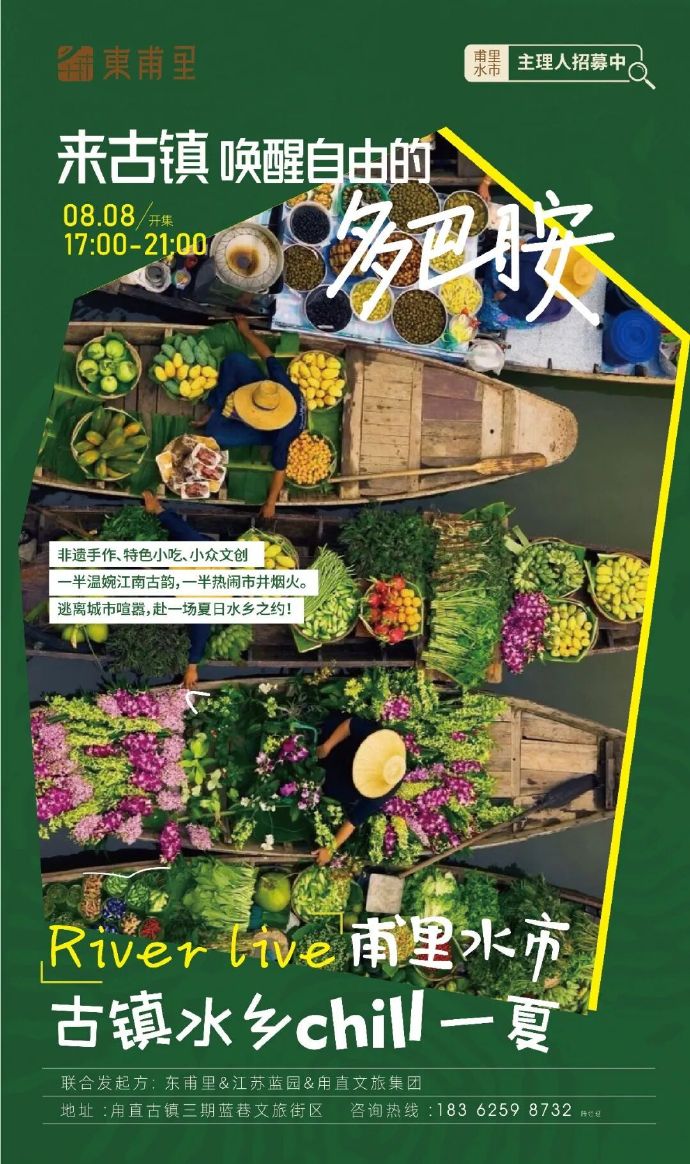 市集招募令｜甪直甫里水市重磅来袭！