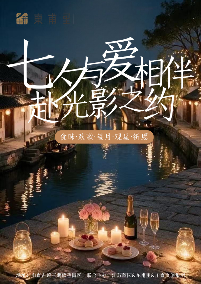 下班之后，带TA赴一场甪直七夕之约，“鹊”实浪漫~