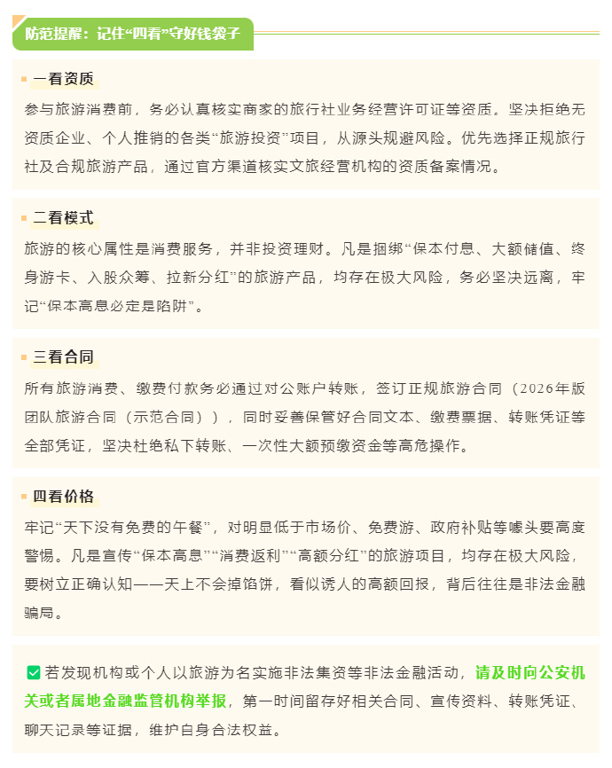 警惕！以“旅游”为名的非法集资陷阱，这些套路要远离！