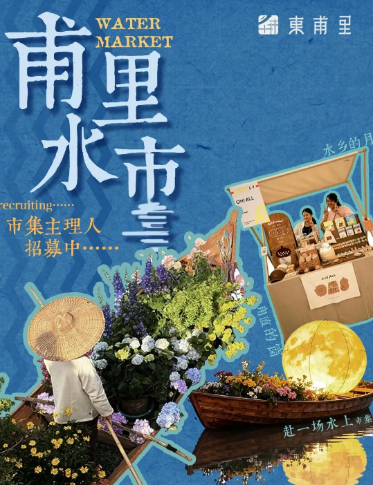 火热招募中，甪直「甫里水市」等你开“摆”！