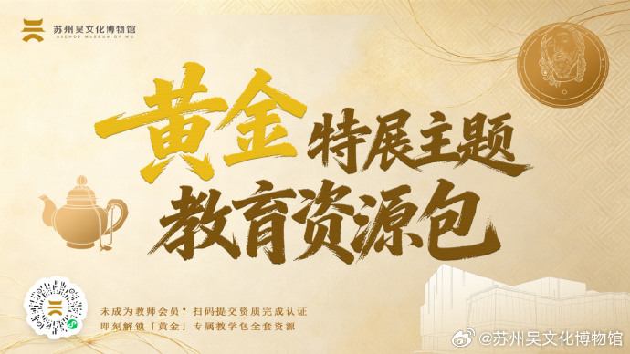 给老师的新学期礼物，“黄金特展”教育资源包正式上线！