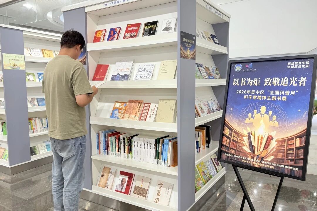 吴中区“全国科普月”主题阅读系列活动启动