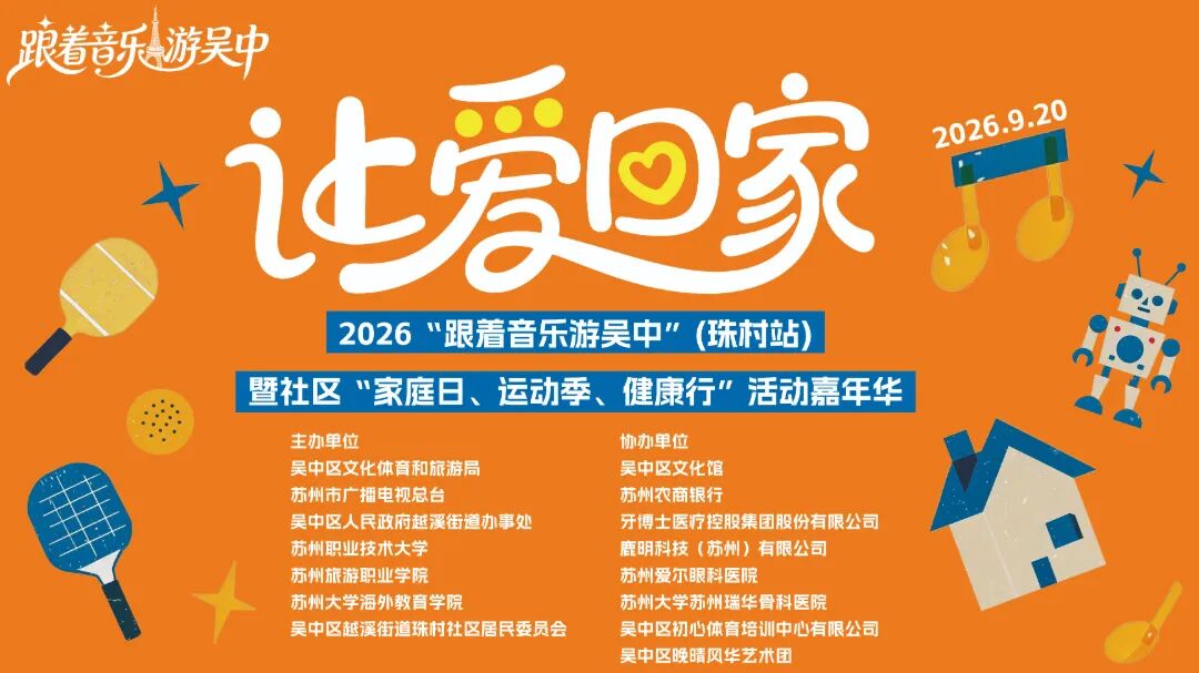 让爱回家！“跟着音乐游吴中”将演绎社区“嘉年华”